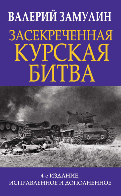 Засекреченная Курская битва — Валерий Замулин