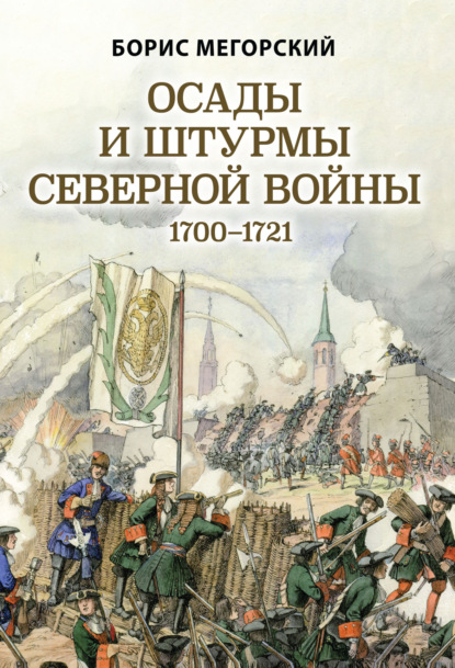 Осады и штурмы Северной войны 1700–1721 гг — Б. В. Мегорский