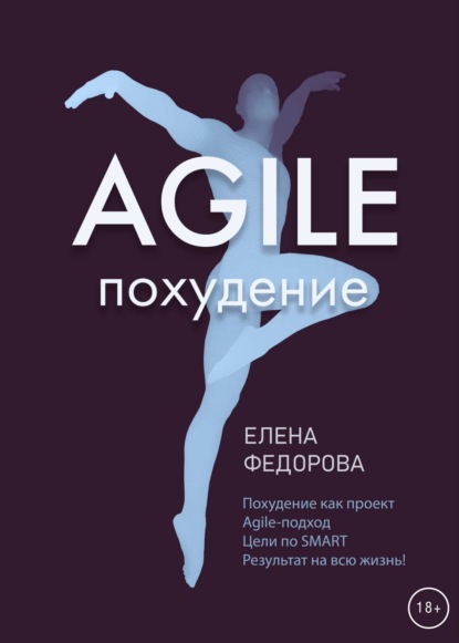 Agile-похудение — Елена Федорова