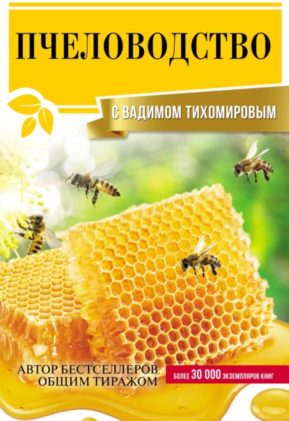 Пчеловодство с Вадимом Тихомировым — Вадим Тихомиров
