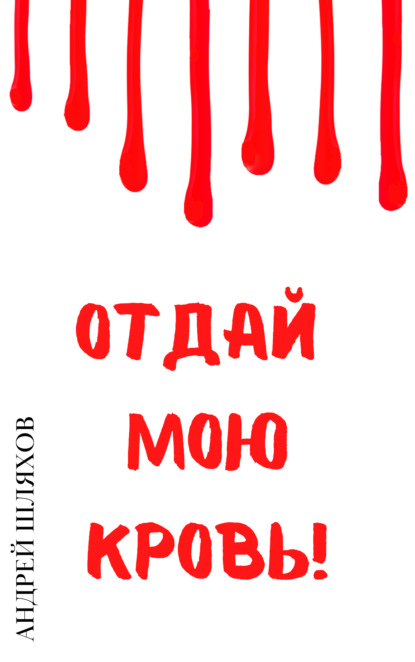 Отдай мою кровь — Андрей Шляхов