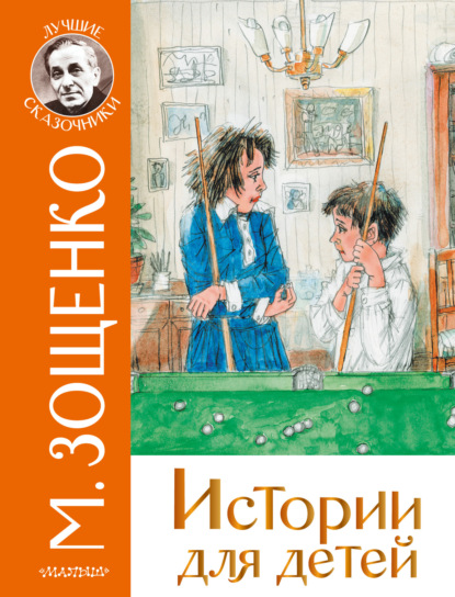 Истории для детей — Михаил Зощенко