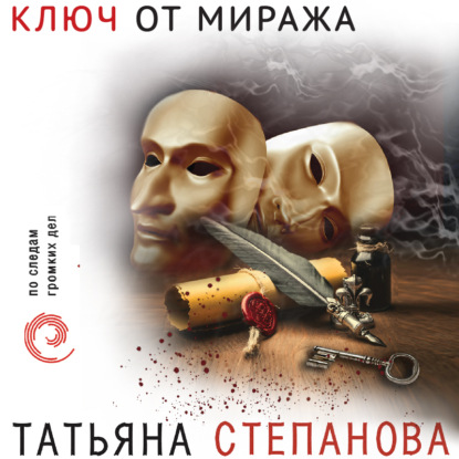 Ключ от миража — Татьяна Степанова