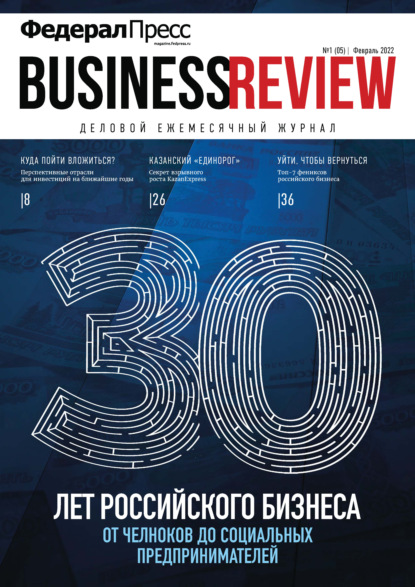 ФедералПресс. Business Review № 1 (05) 2022 — Группа авторов
