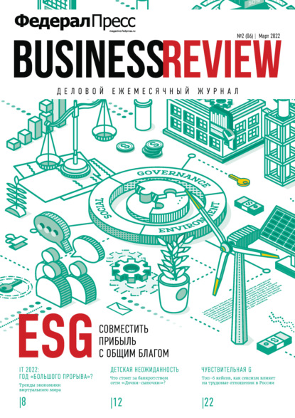 ФедералПресс. Business Review № 2 (06) 2022 — Группа авторов