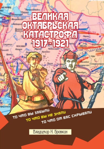 Великая Октябрьская катастрофа 1917-1921 — Владимир Бровкин