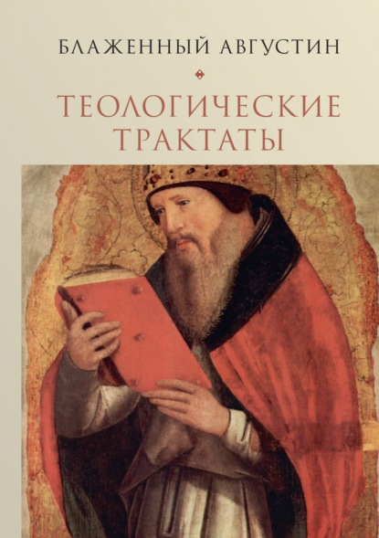 Теологические трактаты. Том 2. Творения — Блаженный Августин