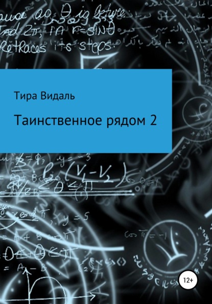 Таинственное рядом 2 — Тира Видаль