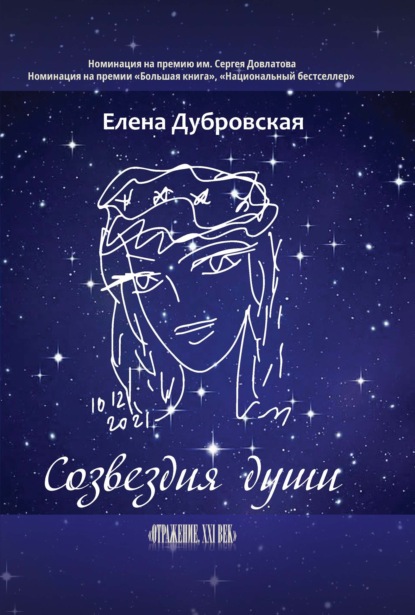 Созвездия души — Елена Дубровская