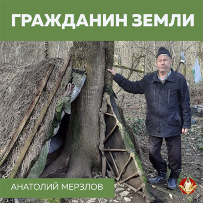 Гражданин Земли — Анатолий Мерзлов