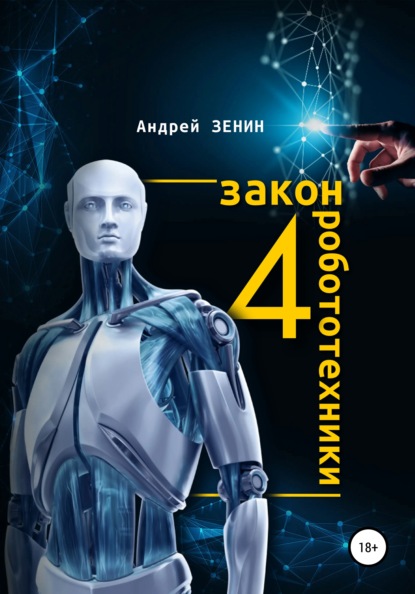 4 закон робототехники — Андрей Зенин