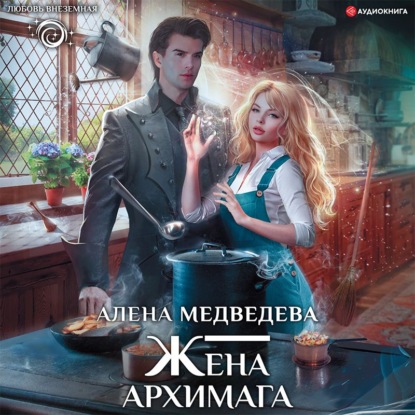 Жена архимага — Алёна Медведева