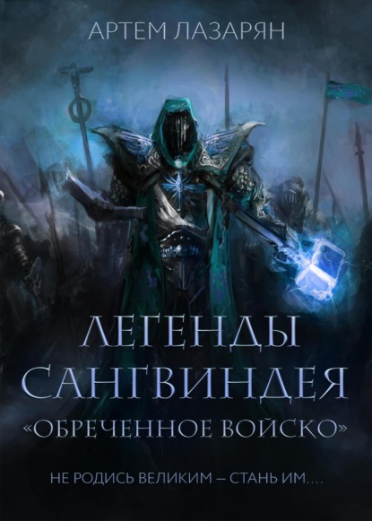 Легенды Сангвиндея. Обреченное войско — Артем Витальевич Лазарян