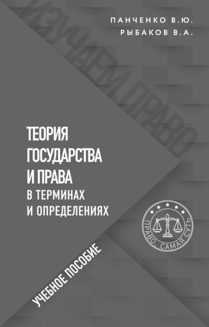 Теория государства и права в терминах и определениях — Владимир Алексеевич Рыбаков