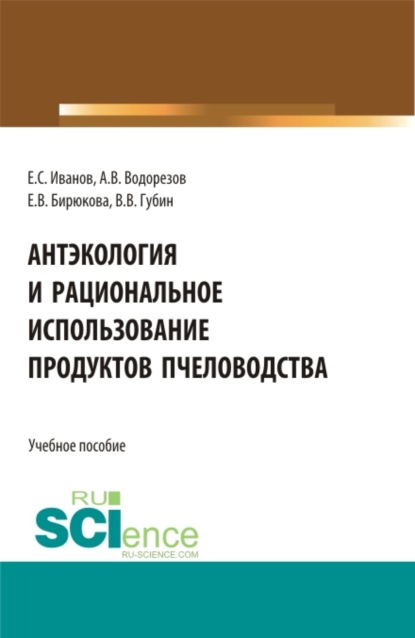 Антэкология и рациональное использование продуктов пчёловодства. (Аспирантура, Бакалавриат, Магистратура). Учебное пособие. — Евгений Сергеевич Иванов