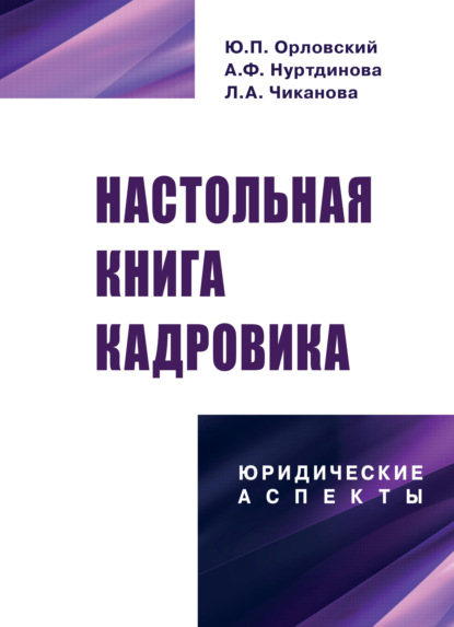 Настольная книга кадровика: юридические аспекты — Ю. П. Орловский
