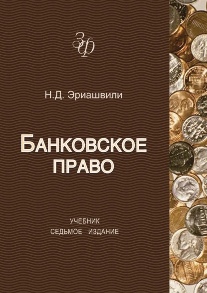 Банковское право — Н. Д. Эриашвили