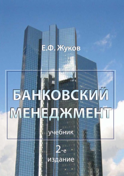 Банковский менеджмент — Е. Ф. Жуков