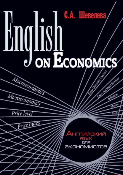 English on Economics — С. А. Шевелева
