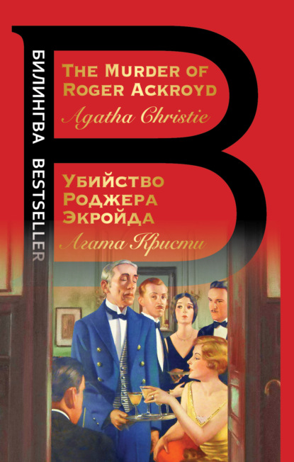 The Murder of Roger Ackroyd / Убийство Роджера Экройда — Агата Кристи
