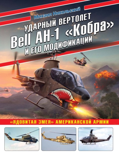 Ударный вертолет Bell AH-1 «Кобра» и его модификации. «Ядовитая змея» американской армии — Михаил Никольский