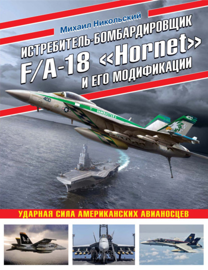 Истребитель-бомбардировщик F/A-18 «Hornet» и его модификации. Ударная сила американских авианосцев — Михаил Никольский