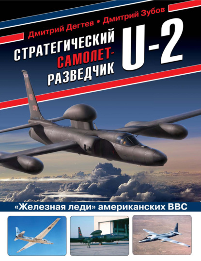 Стратегический самолет-разведчик U-2. «Железная леди» американских ВВС — Дмитрий Дёгтев