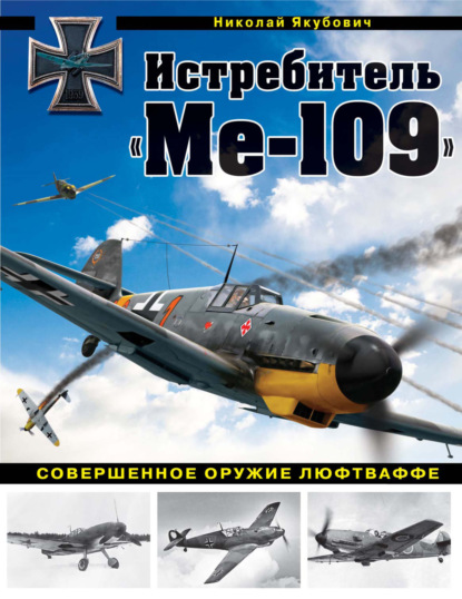 Истребитель «Ме-109». Совершенное оружие Люфтваффе — Николай Якубович