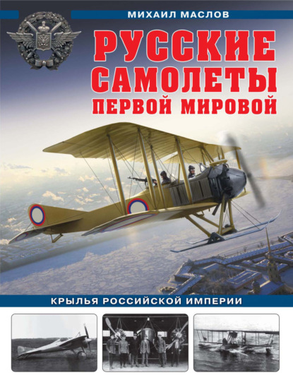 Русские самолеты Первой мировой. Крылья Российской империи — Михаил Маслов
