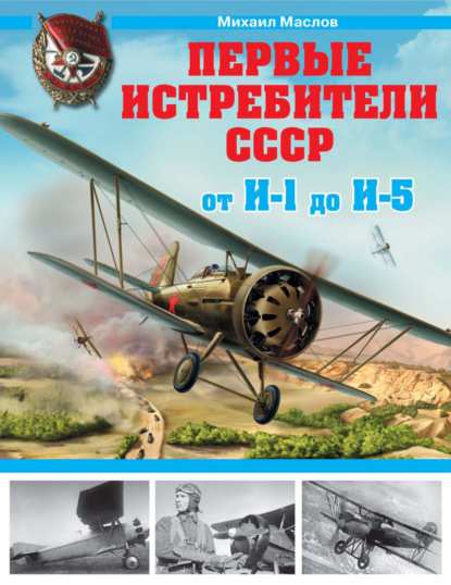 Первые истребители СССР – от И-1 до И-5 — Михаил Маслов