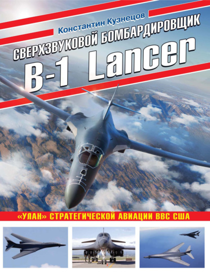 Сверхзвуковой бомбардировщик B-1 Lancer. «Улан» стратегической авиации ВВС США — Константин Кузнецов