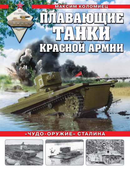 Плавающие танки Красной армии. «Чудо-оружие» Сталина — Максим Коломиец