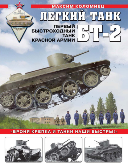 Легкий танк БТ-2. Первый быстроходный танк Красной Армии — Максим Коломиец
