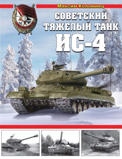 Советский тяжелый танк ИС-4 — Максим Коломиец