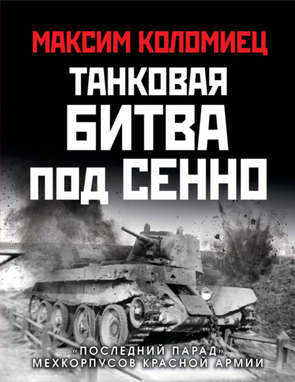 Танковая битва под Сенно. «Последний парад» мехкорпусов Красной Армии — Максим Коломиец