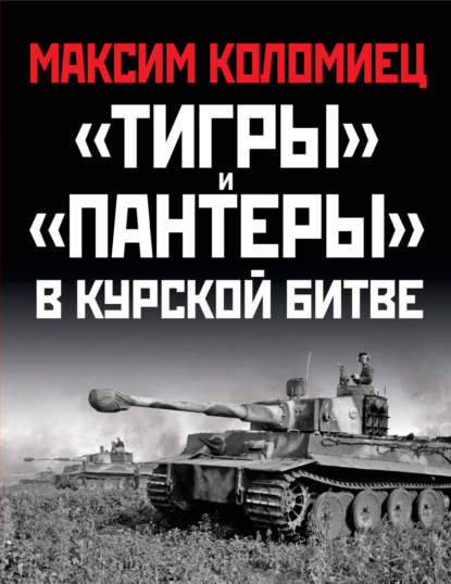 «Тигры» и «Пантеры» в Курской битве — Максим Коломиец