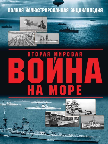 Вторая мировая война на море — Александр Дашьян