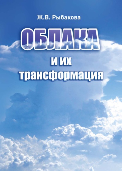 Облака и их трансформация — Ж. В. Рыбакова