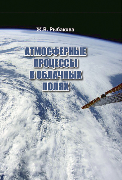 Атмосферные процессы в облачных полях — Ж. В. Рыбакова