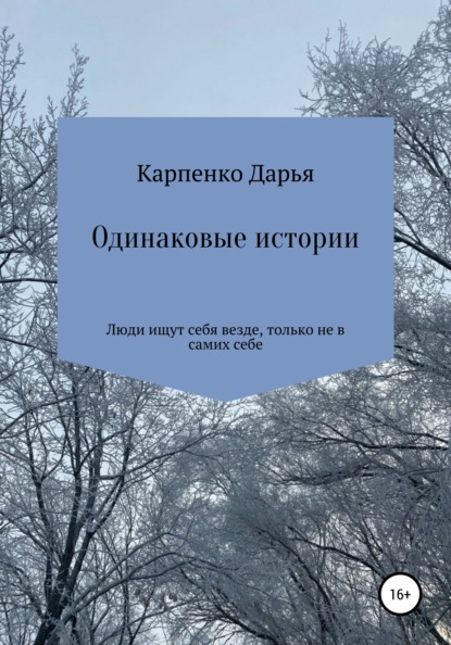 Одинаковые истории — Дарья Сергеевна Карпенко