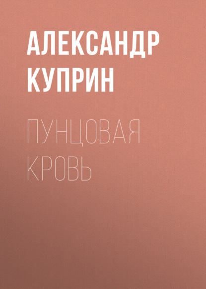 Пунцовая кровь — Александр Куприн