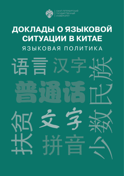 Доклады о языковой ситуации в Китае. Языковая политика — Сборник статей