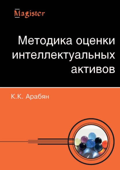 Методика оценки интеллектуальных активов — К. К. Арабян