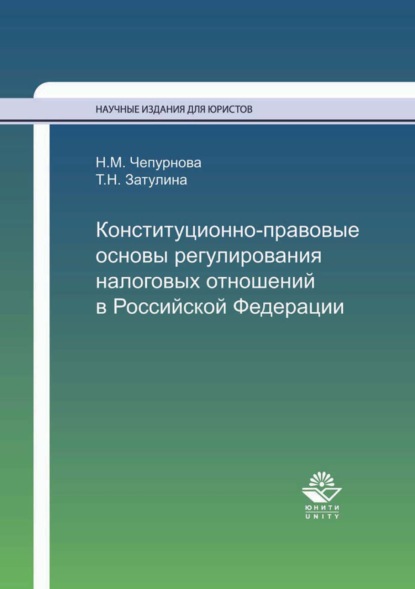 Конституционно-правовые основы регулирования налоговых отношений в Российской Федерации — Н. М. Чепурнова