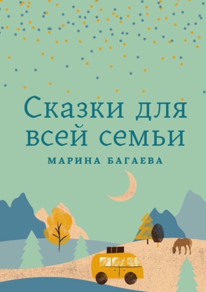 Сказки для всей семьи — Марина Багаева