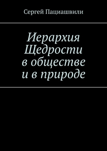 Иерархия Щедрости в обществе и в природе — Сергей Пациашвили