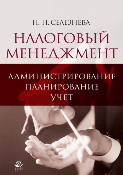 Налоговый менеджмент: администрирование, планирование, учет — Н. Н. Селезнева