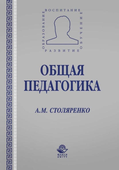 Общая педагогика — А. М. Столяренко