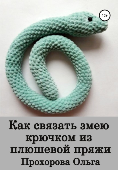 Как связать змею крючком из плюшевой пряжи — Ольга Сергеевна Прохорова