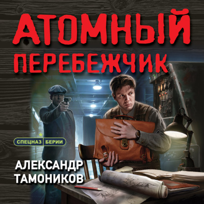 Атомный перебежчик — Александр Тамоников